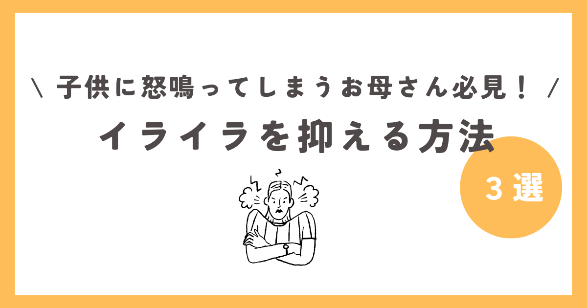 子供に怒鳴ってしまうお母さん必見！イライラを抑える方法３選。アンガーマネジメントを身につけよう