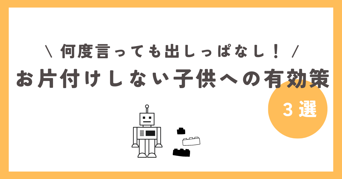 お片付けしない子供への有効策３選