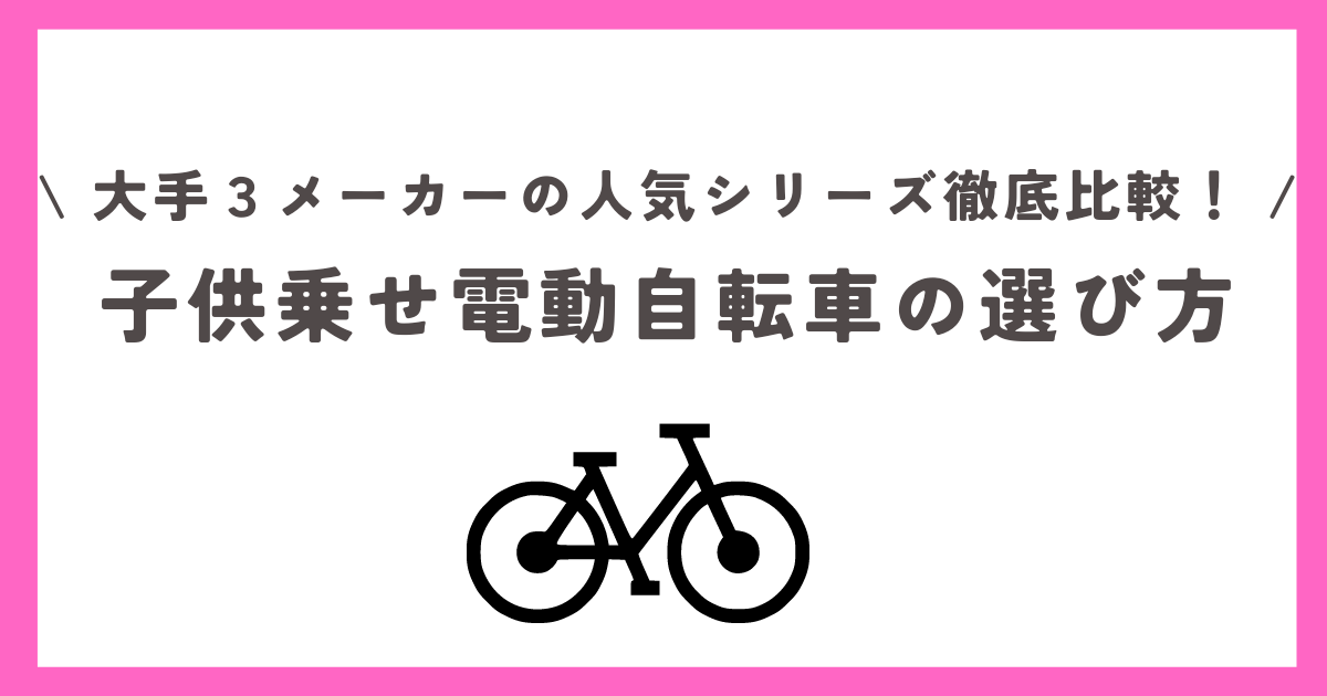 子供乗せ電動自転車の選び方！ギュット、パス、ビッケシリーズを徹底比較