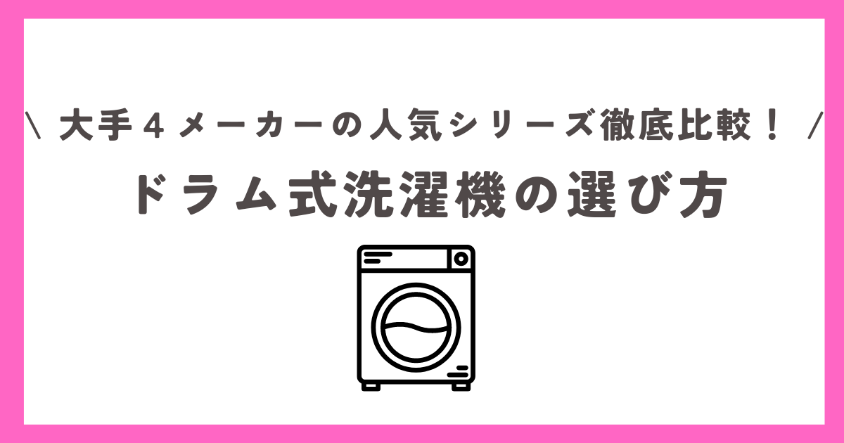 ドラム式洗濯機の選び方！パナソニック、日立、シャープ、東芝の人気シリーズを徹底比較