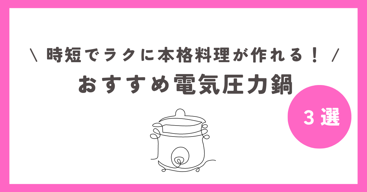 時短！おすすめ電気圧力鍋３選