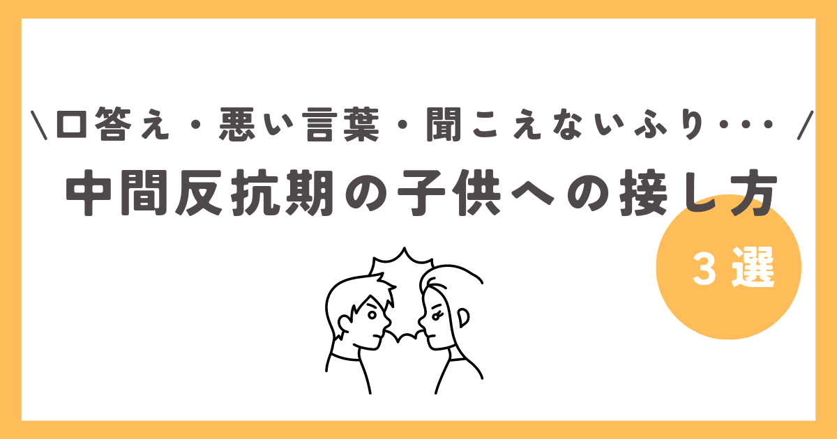 中間反抗期の子供への接し方３選