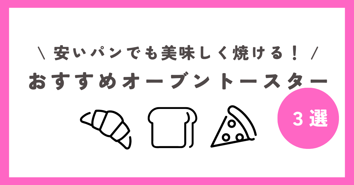 おすすめオーブントースター３選！安いパンでも美味しく焼ける！