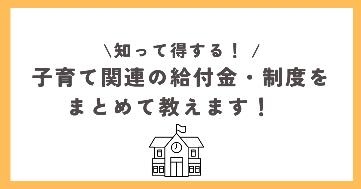 知って得する、子育て関連の給付金・制度をまとめて教えます！