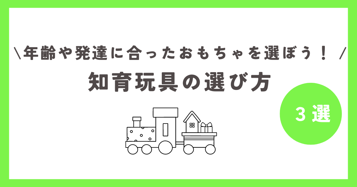 知育玩具の選び方３選！年齢や発達に合ったおもちゃを選ぼう