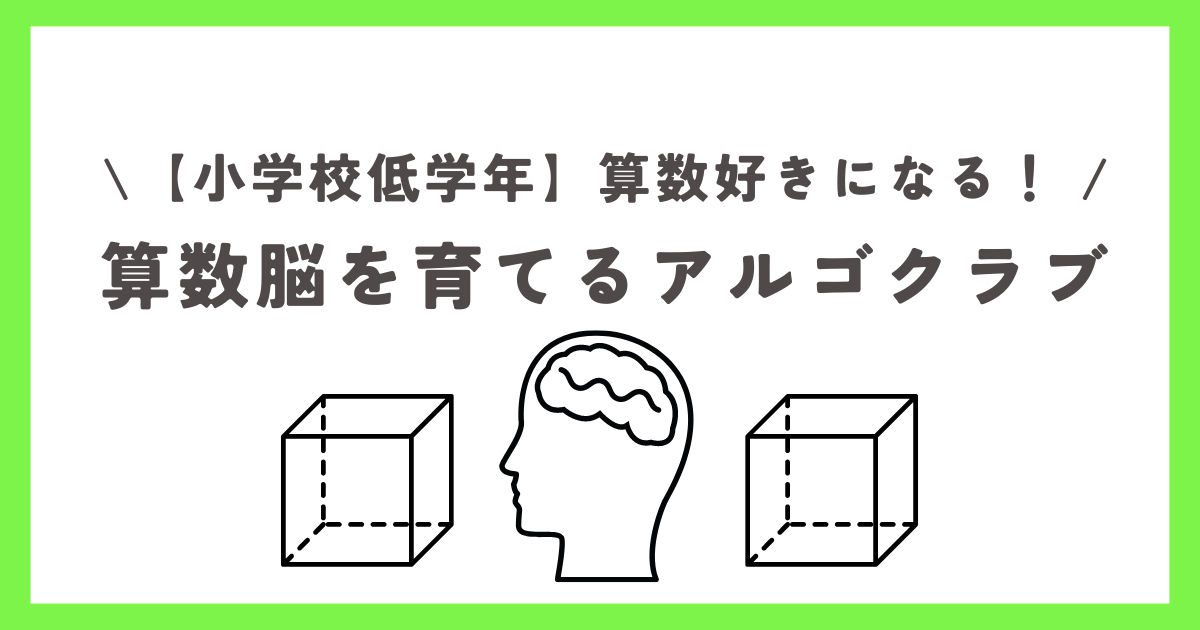 【小学校低学年】算数好きになる！算数脳を育てるアルゴクラブ