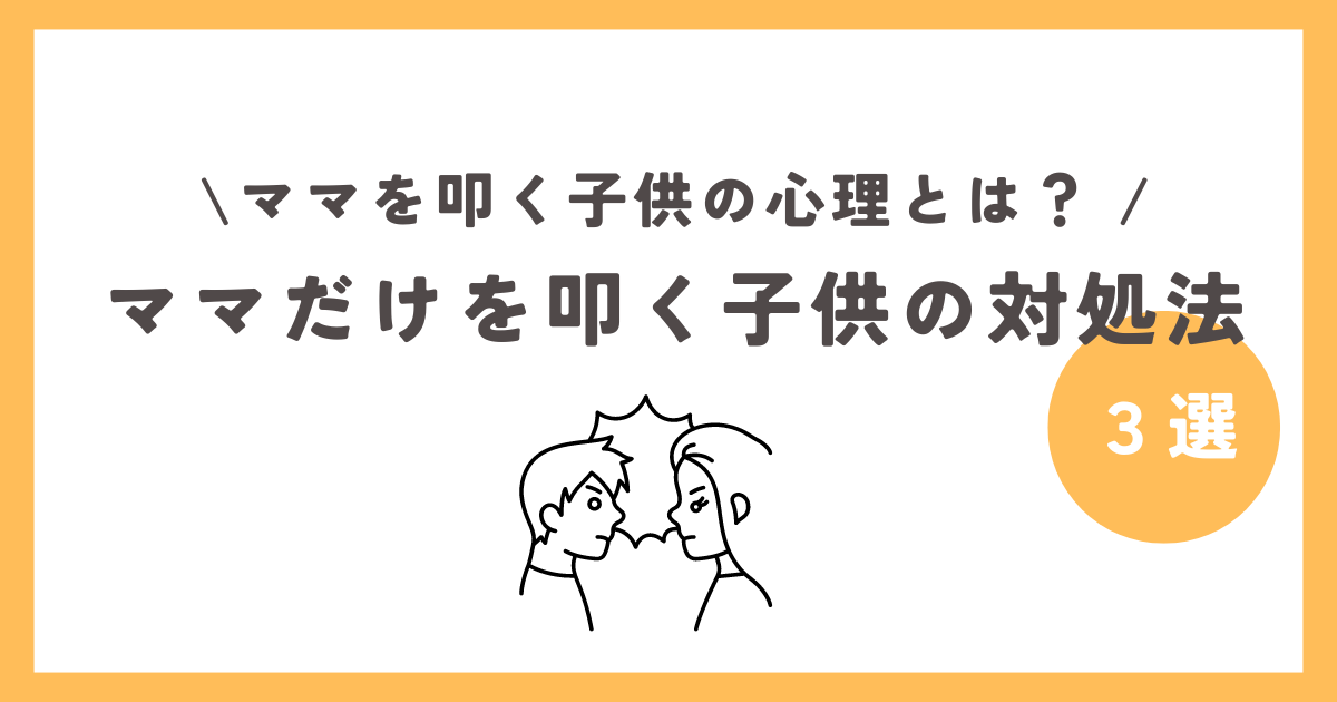 ママだけを叩く子供の対処法３選！ママを叩く子供の心理