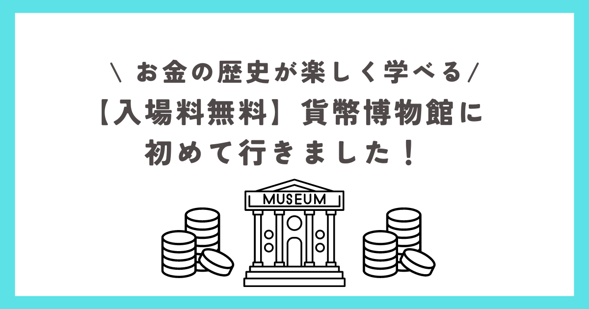 貨幣博物館が楽しい！入場無料、お金の歴史を子供が楽しく学べる！