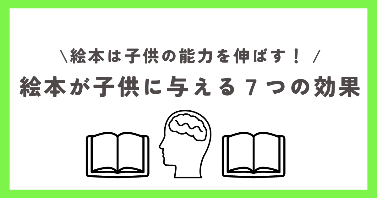 【知育】絵本が子供に与える７つの効果！絵本は子供の能力を伸ばす