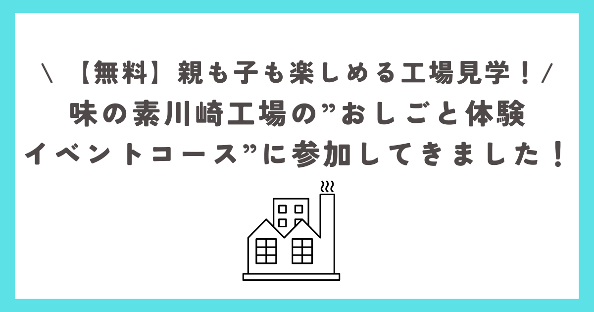 味の素川崎工場の”おしごと体験イベントコース”に参加！親子で楽しめる工場見学！