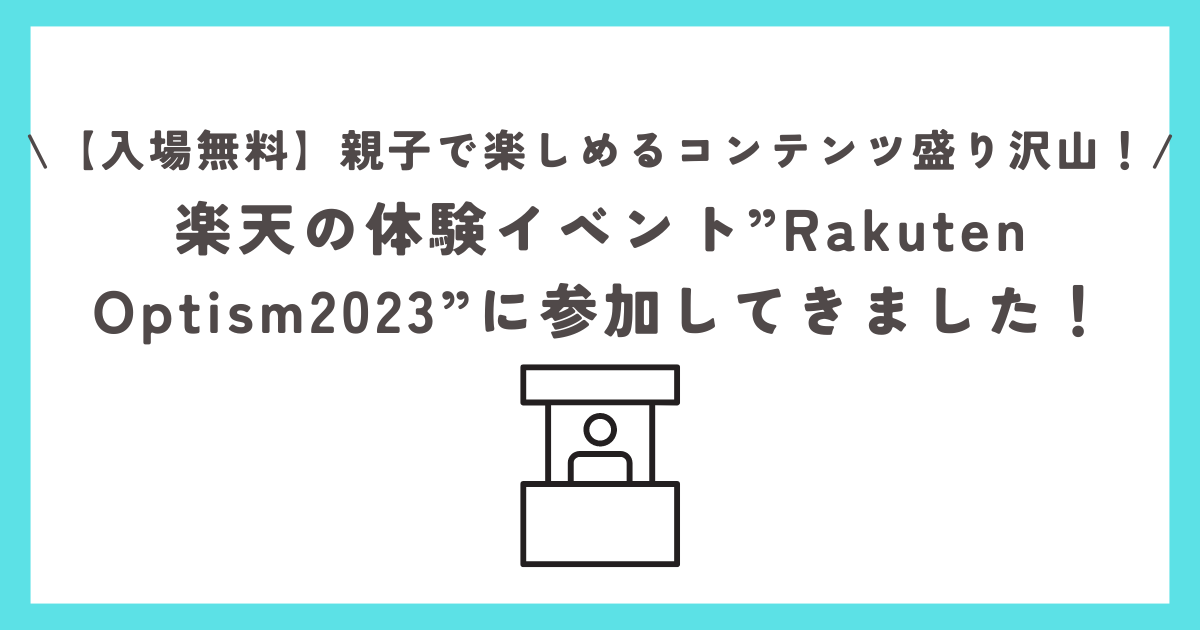 Rakuten Optism2023に参加！入場無料、親子で楽しめる！