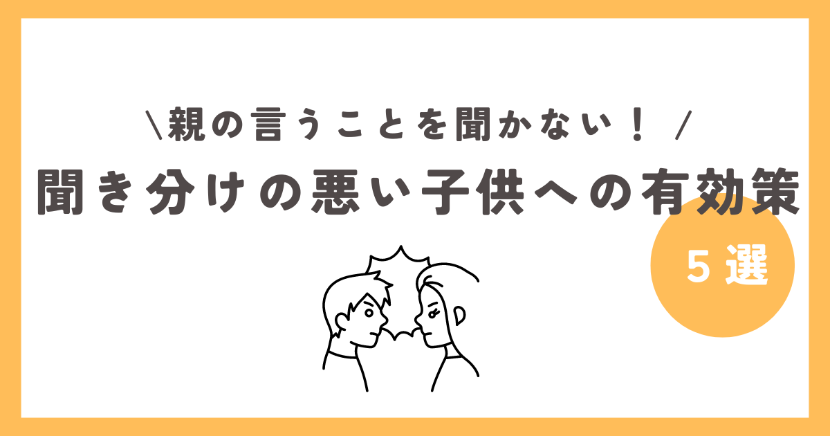 聞き分けの悪い子供への有効策５選