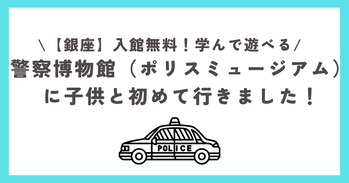 警察博物館（ポリスミュージアム）に子供と行ってきました！入館無料、遊んで学べる。