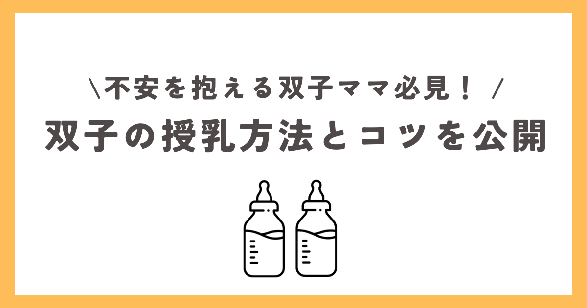 双子の授乳方法とコツを公開！