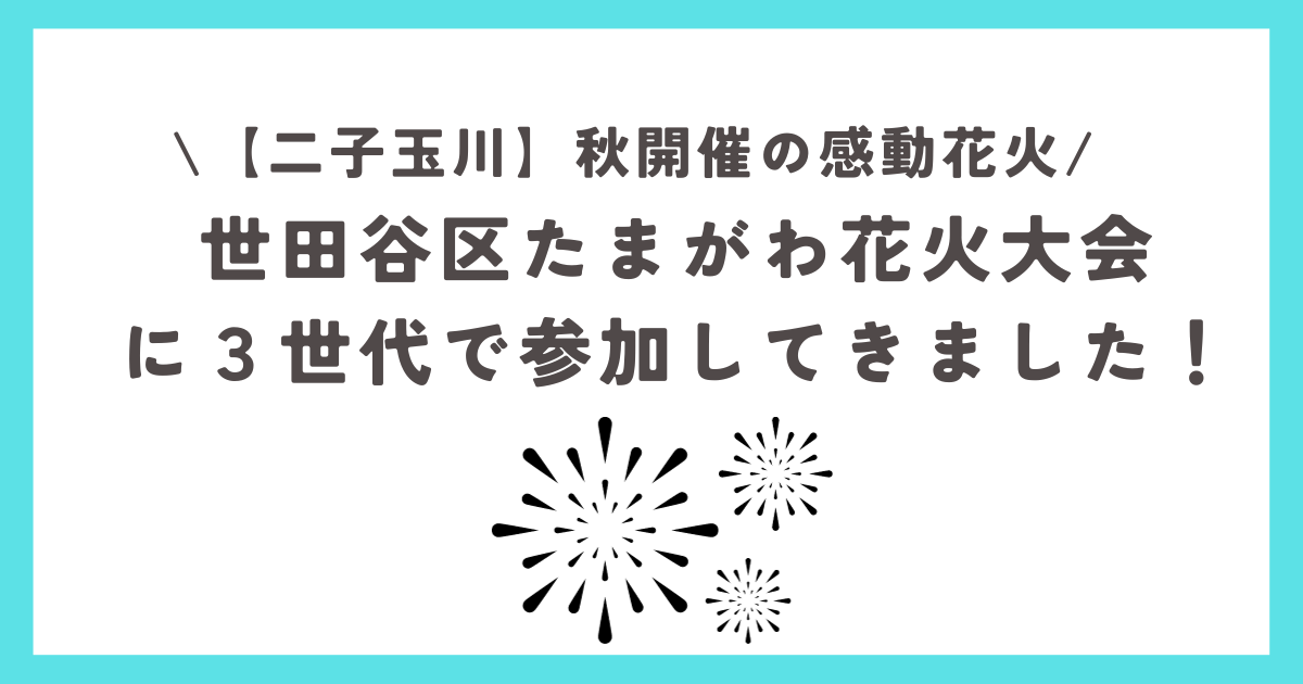 秋開催の世田谷区たまがわ花火大会！