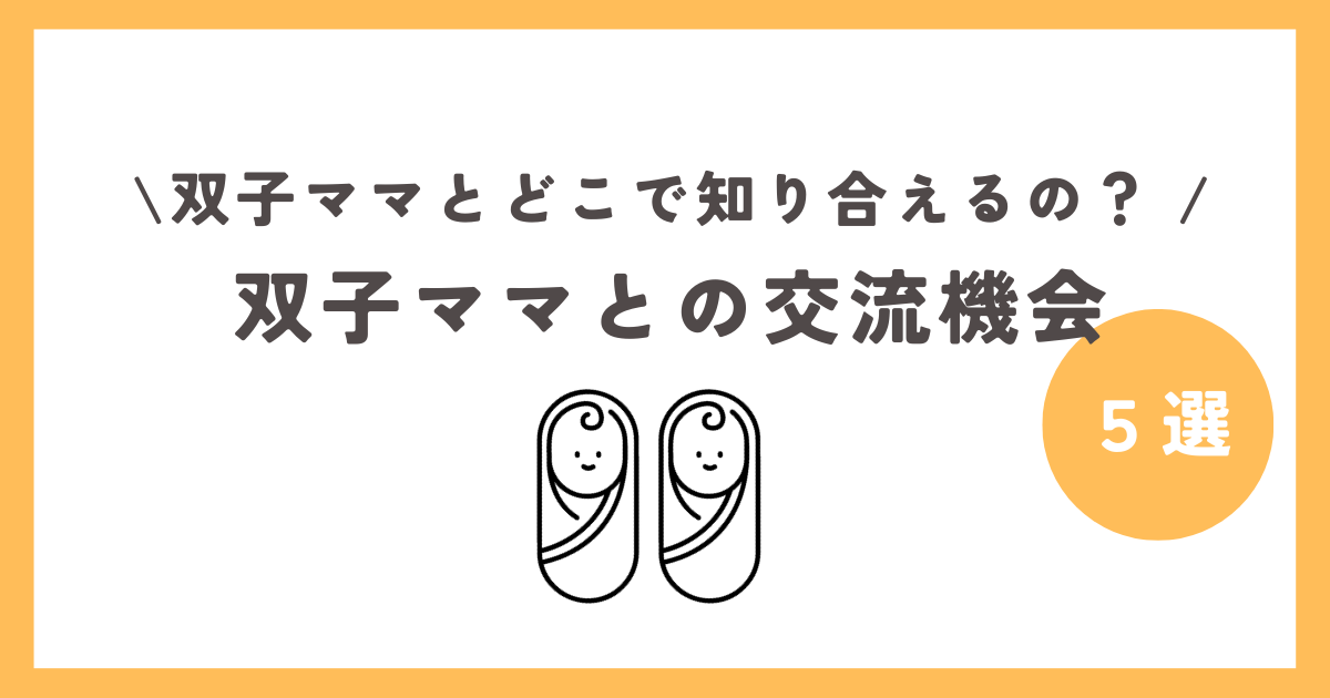 双子ママとの交流機会５選