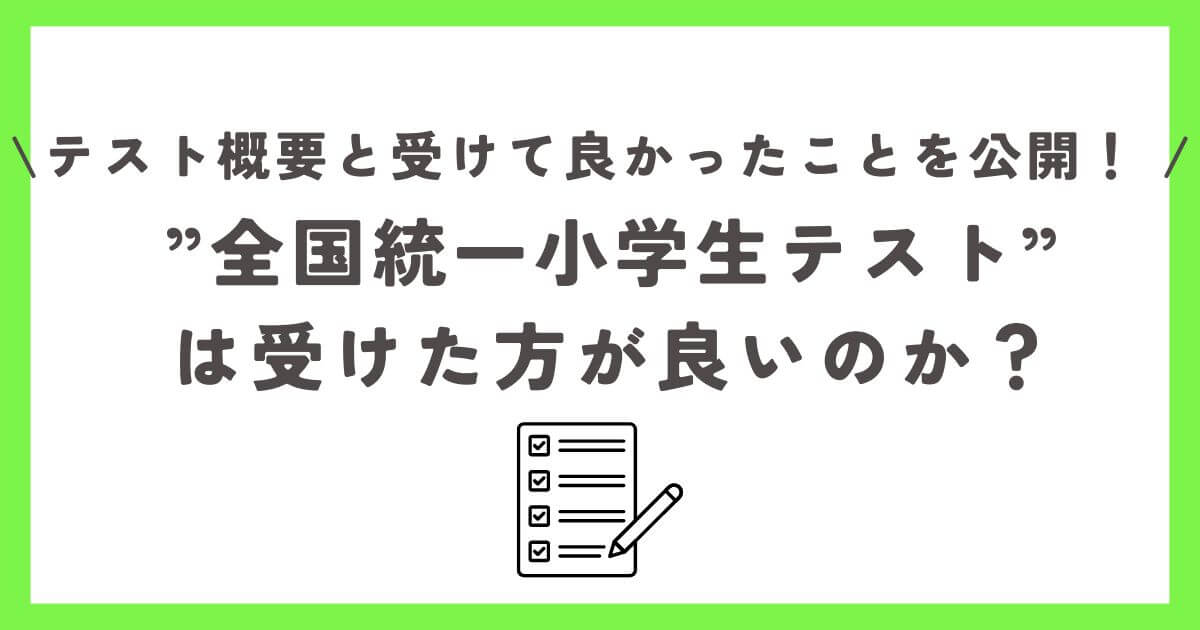 全国統一小学生テスト