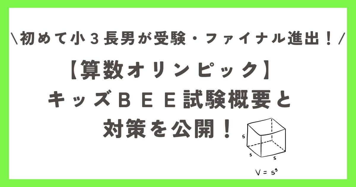 【算数オリンピック】キッズBEE