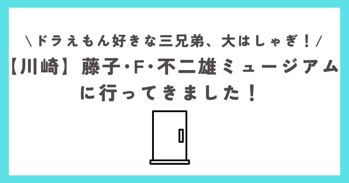 藤子・F・不二雄ミュージアム