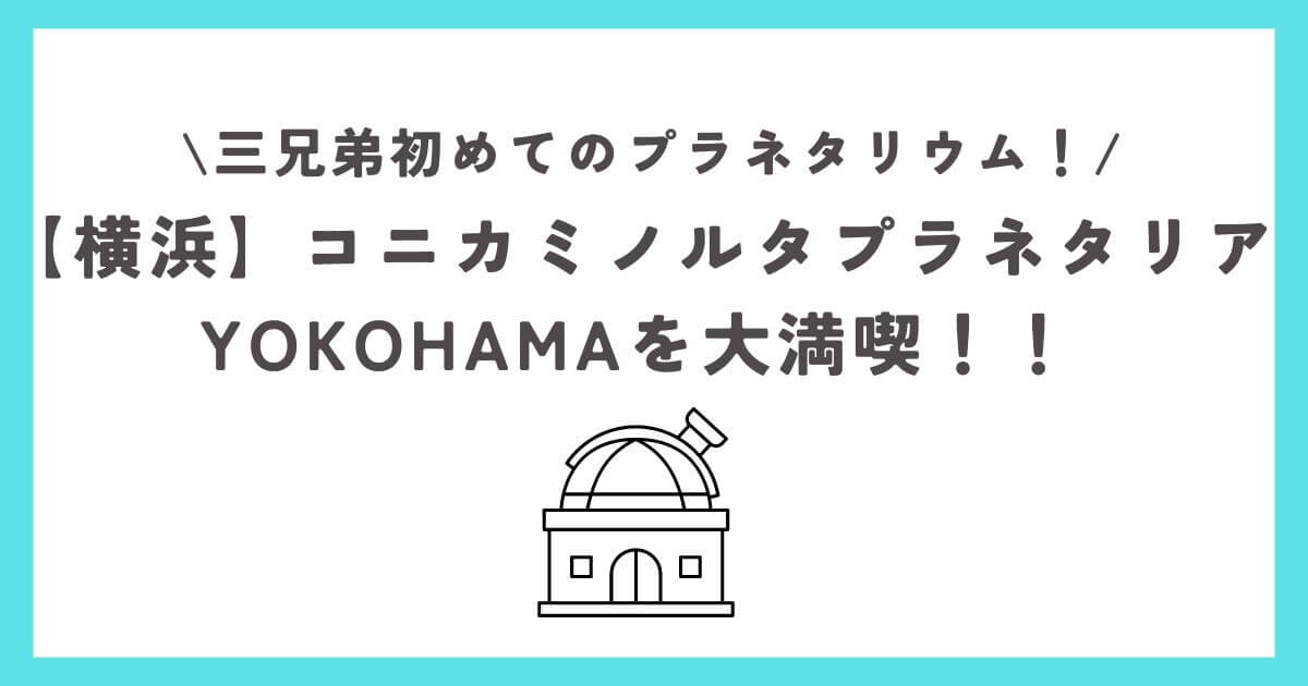 コニカミノルタプラネタリアYOKOHAMA